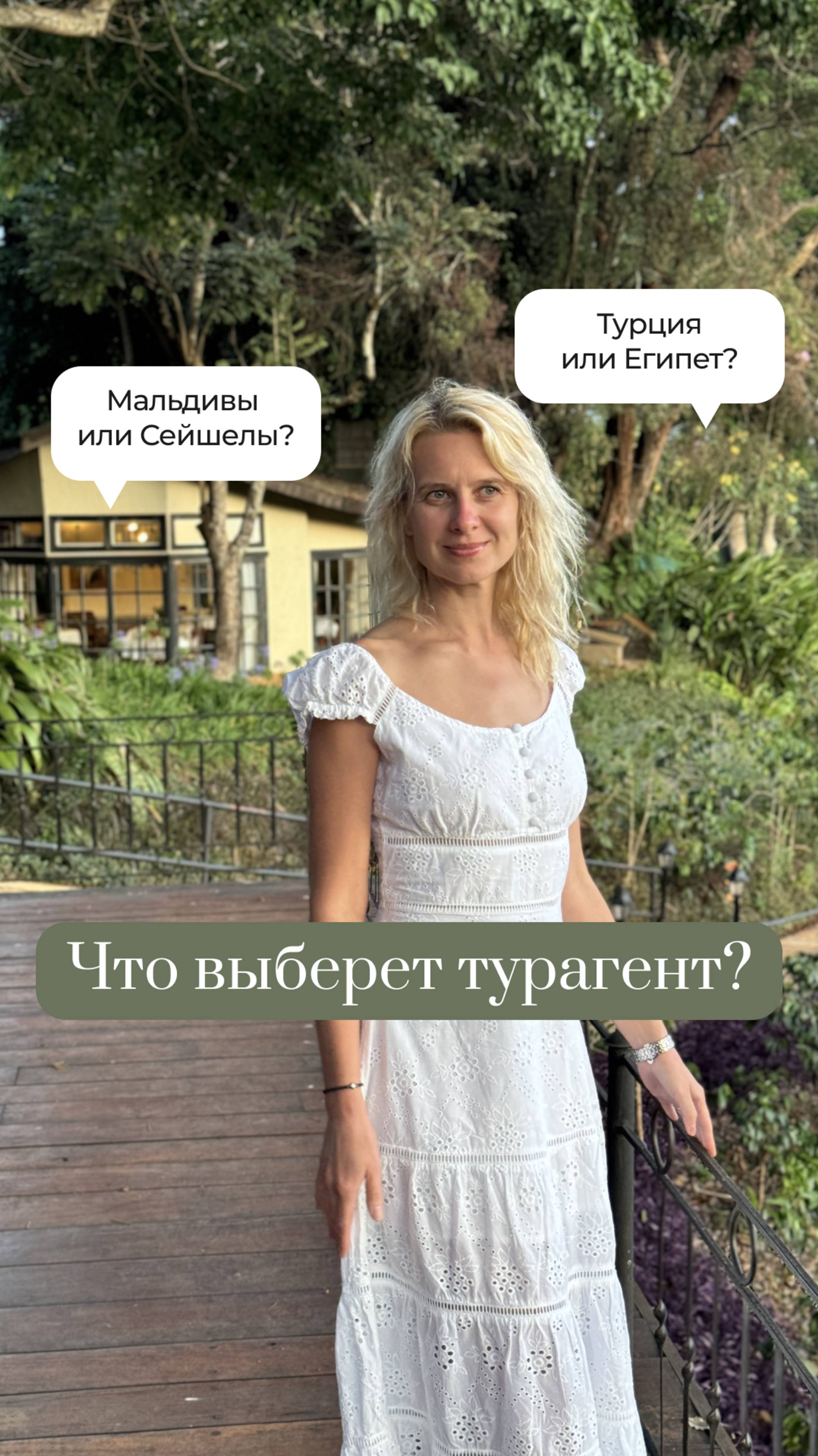 Что выберет турагент?