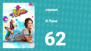 Я Луна 1 сезон 62 серия (сериал, 2016)