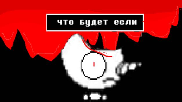 [андертейл] Что будет если украсть шляпу снегаципа(4к, 60фпс)