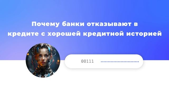 Почему банки отказывают в кредите с хорошей кредитной историей смотреть онлайн