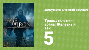 Тридцатилетняя война: Железный век 5 серия «Отмщение» (документальный сериал, 2018)