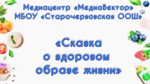 Сказка о здоровом образе жизни