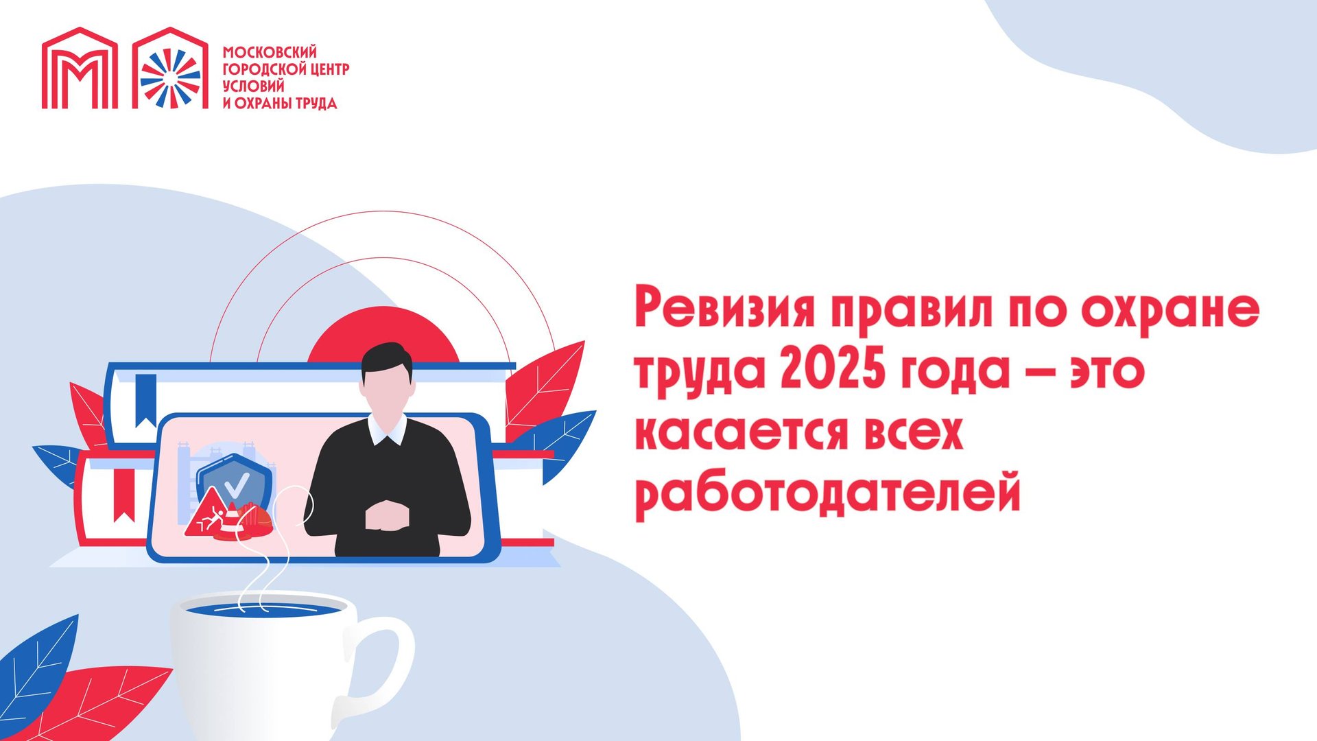 Ревизия правил по охране труда 2025 года — это касается всех работодателей