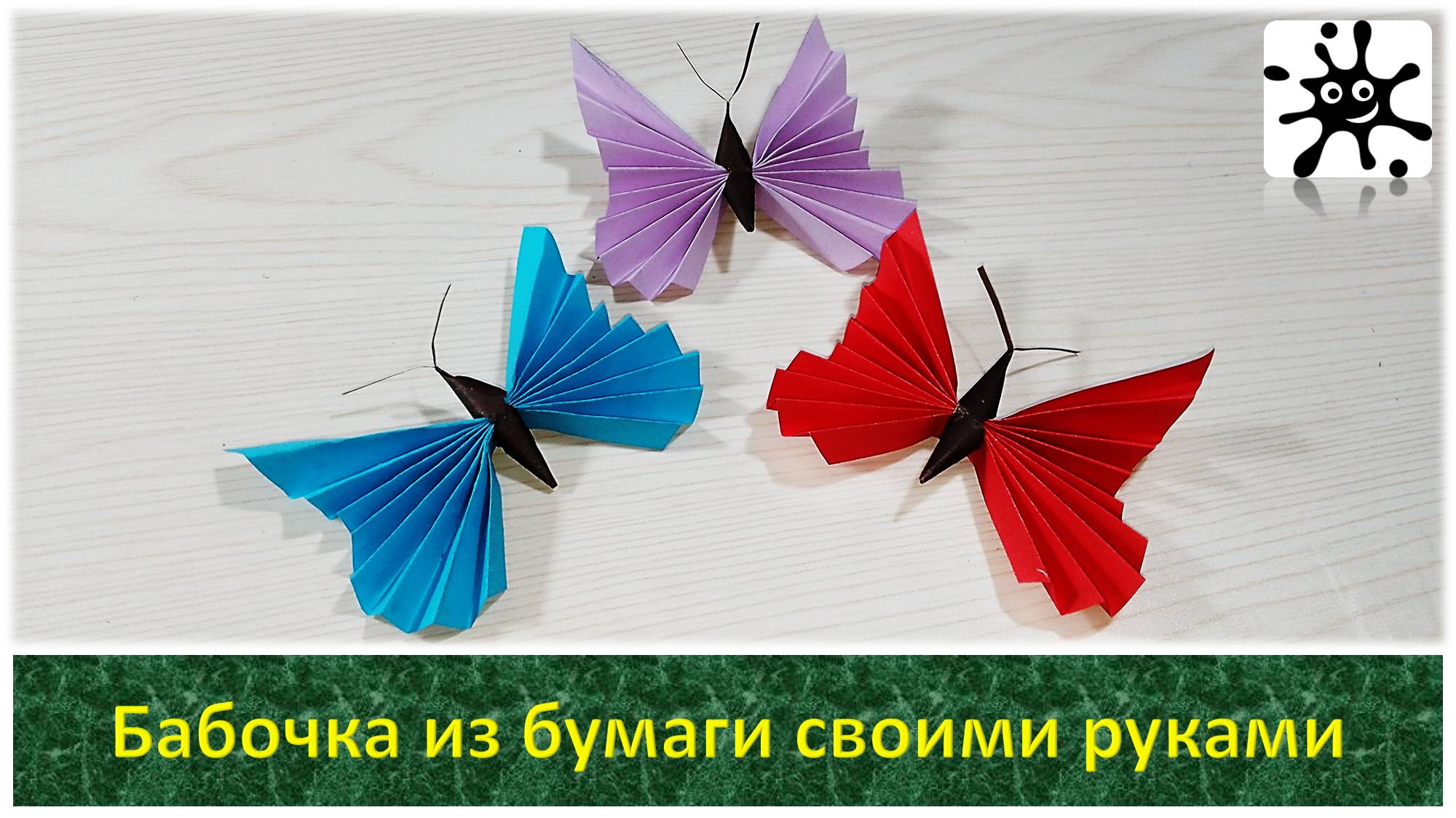 Бабочка из бумаги своими руками. Как сделать бабочку из бумаги своими руками смотреть онлайн