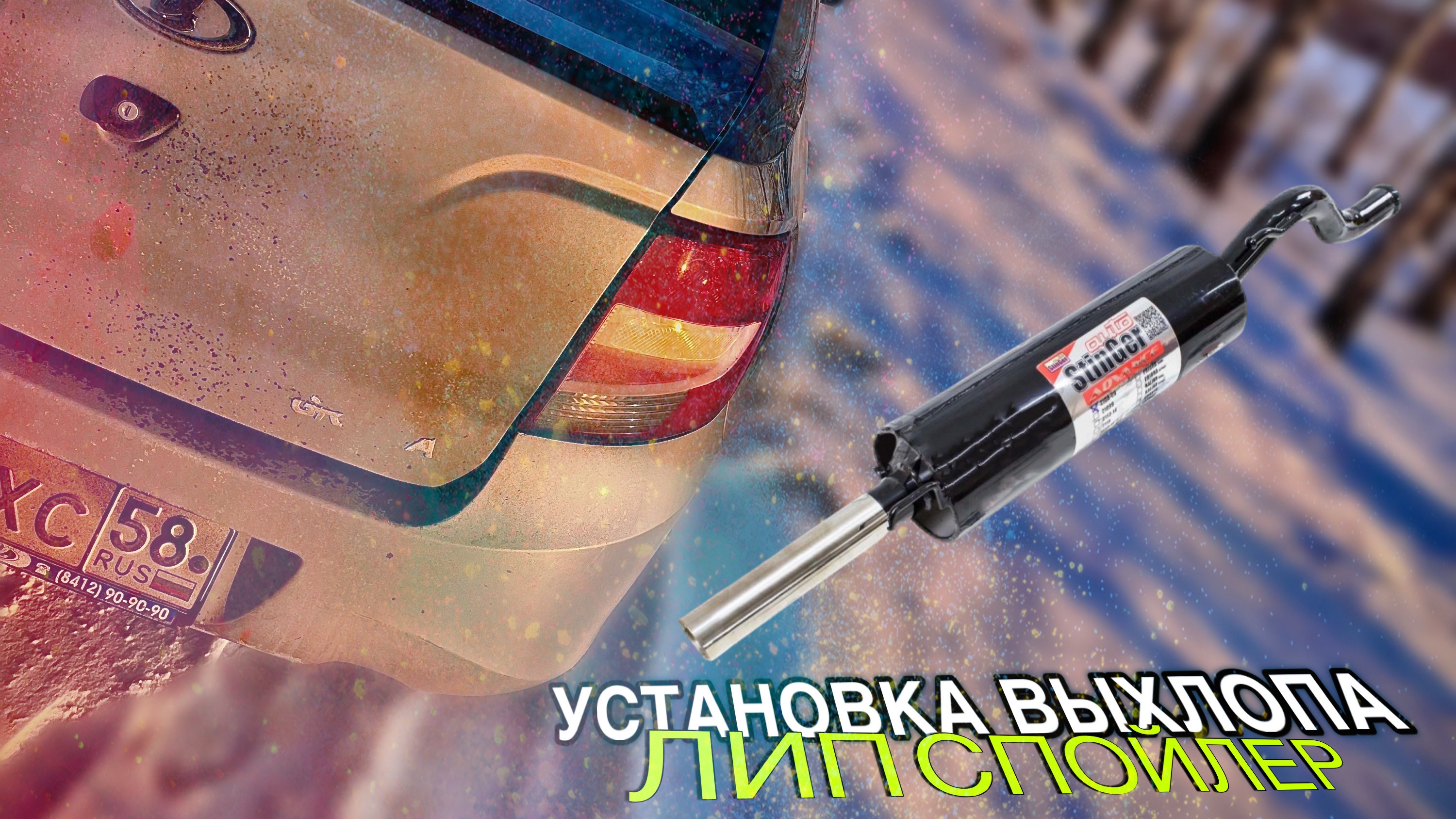 УСТАНОВКА ГРАНТА ВЫХЛОПА | УСТАНОВКА ЛИП СПОЙЛЕРА | БЮДЖЕТНЫЙ ВЫХЛОП