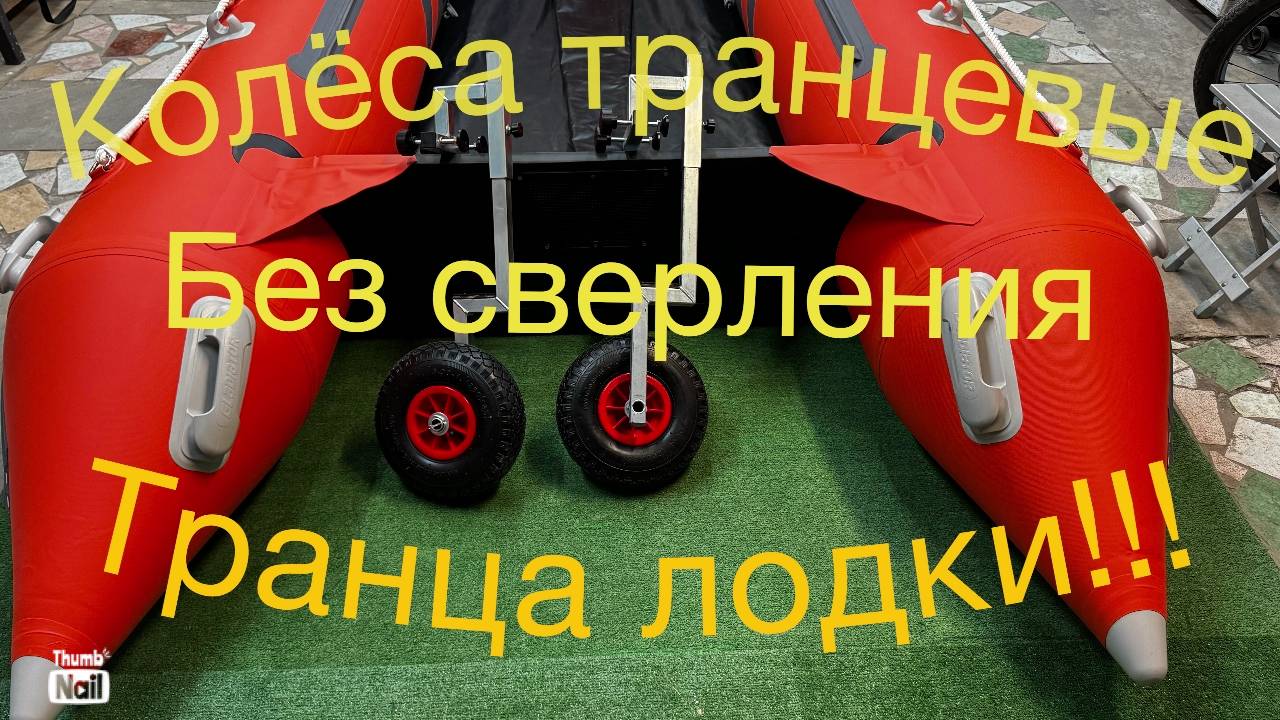 Транцевые колеса для ПВХ лодки без сверления транца !!! смотреть онлайн