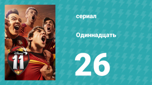 Одиннадцать 1 сезон 26 серия (сериал, 2017)