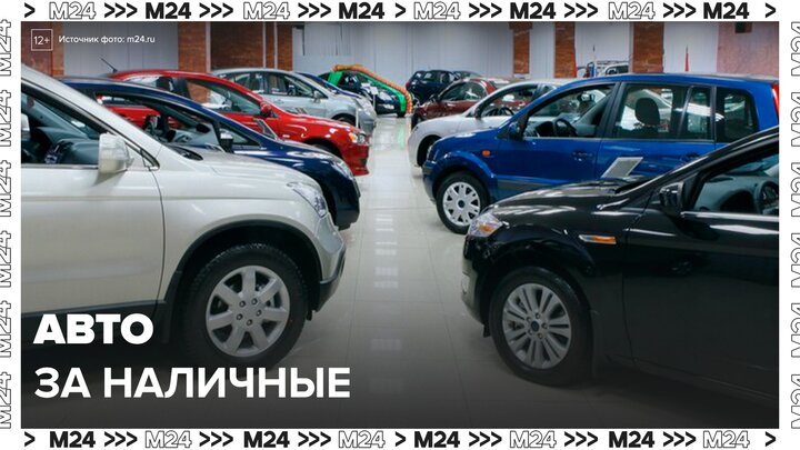 Россияне стали реже брать автокредиты - Москва 24