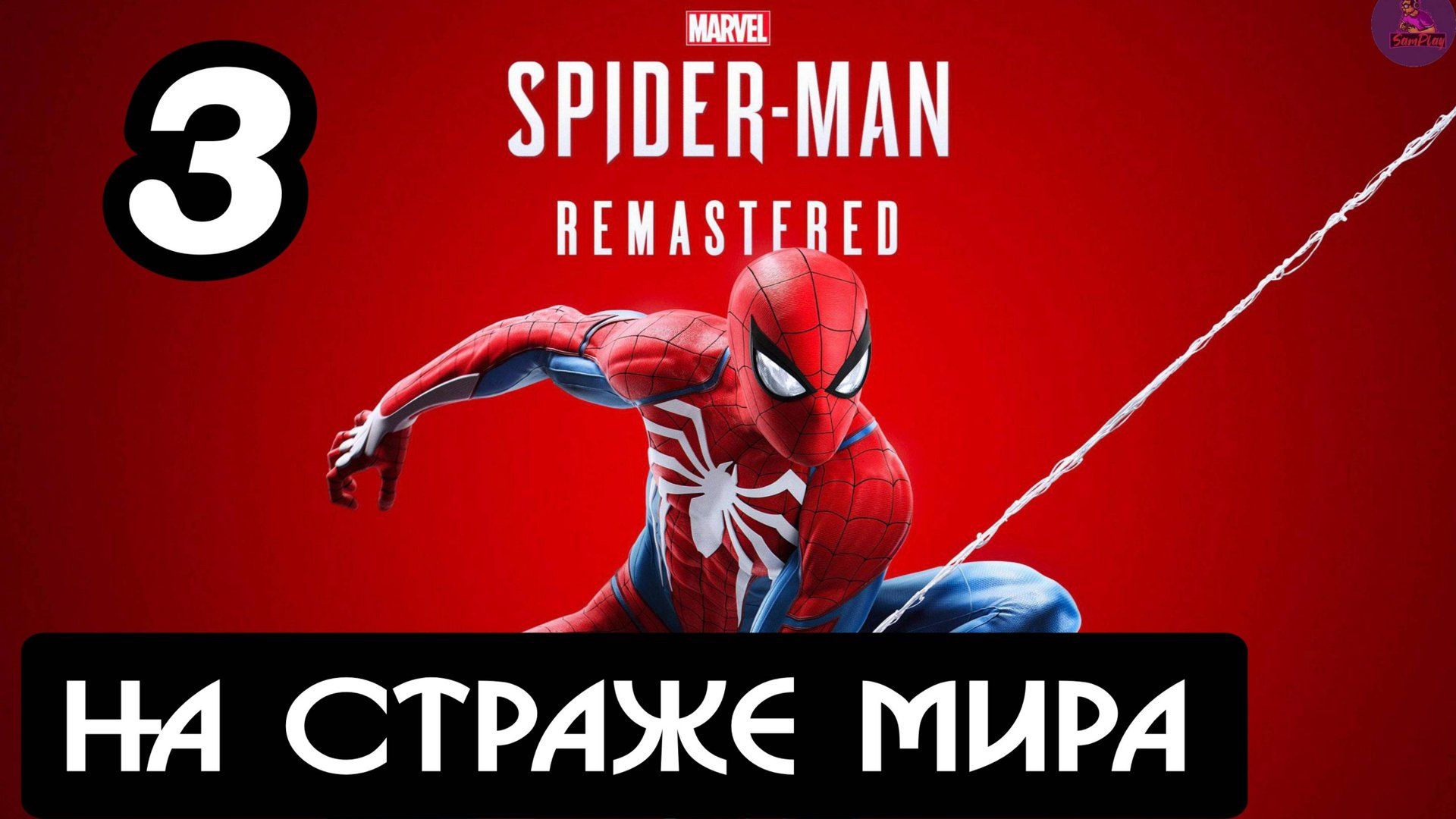 Прохождение Marvel's Spider-Man Remastered - 3.На страже мира смотреть онлайн