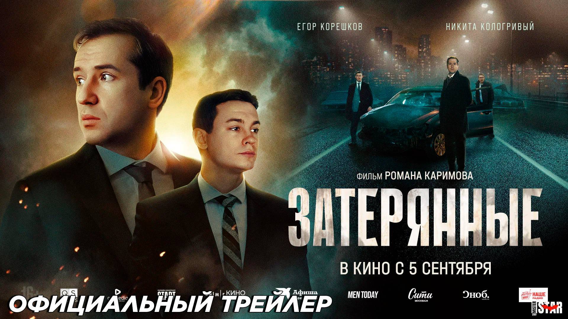 Официальный трейлер фильма |Затерянные |(2024)