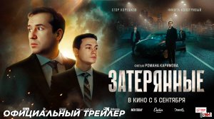 Официальный трейлер фильма |Затерянные |(2024)