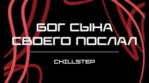 ПЕСНЯ — Бог Сына Своего послал (Chillstep).mp4