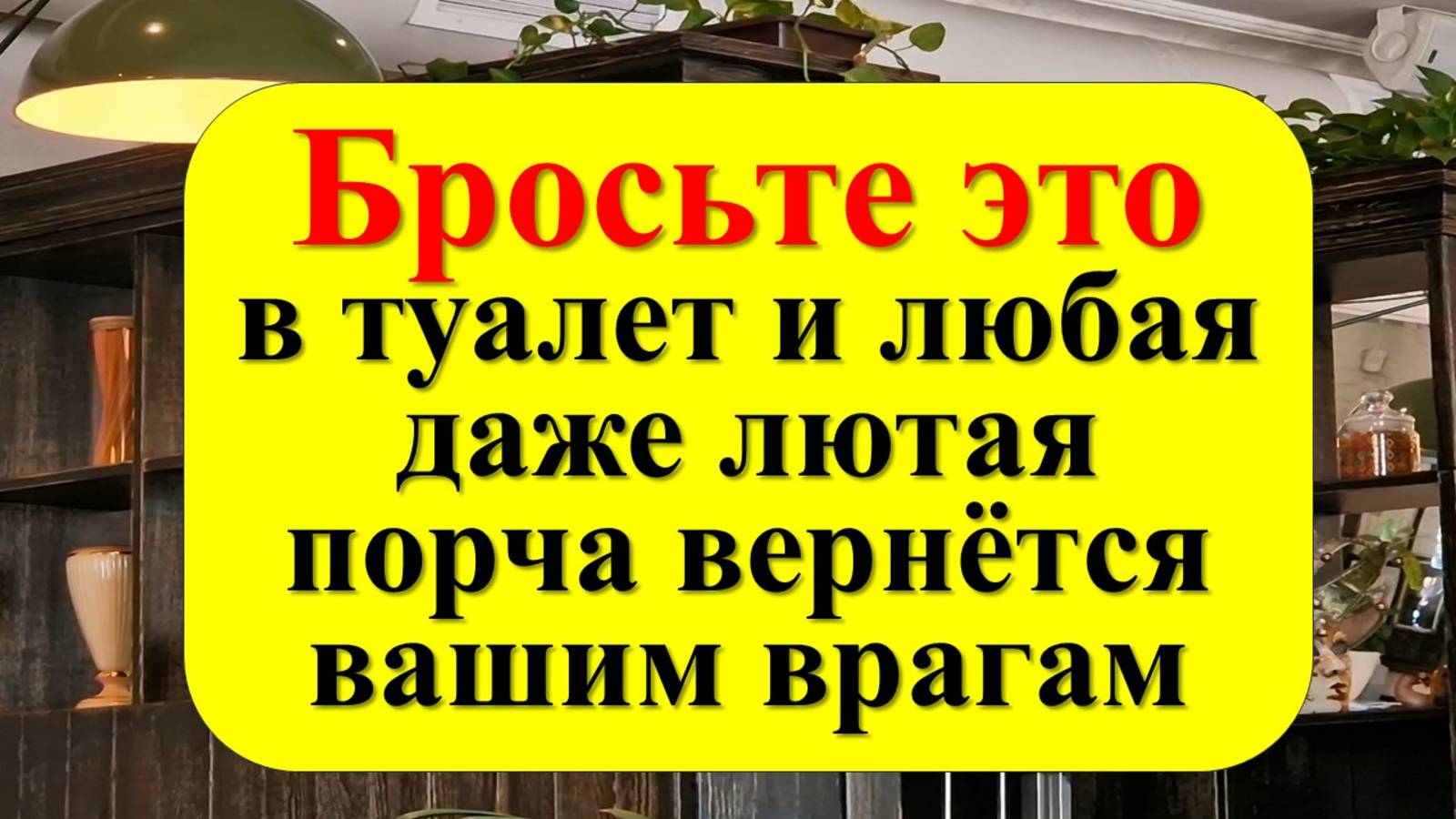 Как снять порчу и сглаз в домашних условиях. Вернуть всё зло врагу. Сильный ритуал с солью смотреть онлайн