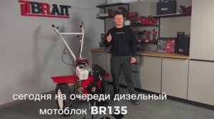 Мотоблок BR-135DEA PRO