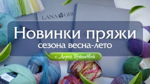 Новинки пряжи сезона весна-лето