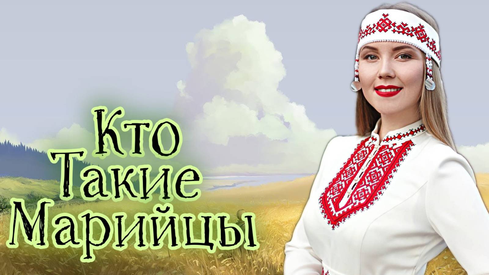 Кто такие марийцы.