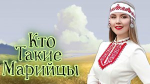 Кто такие марийцы.