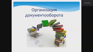 Организация документооборота