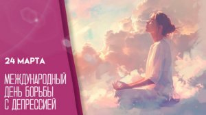 Международный день борьбы с депрессией