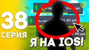 #38 - ЭТО ЛУЧШИЙ ЗАРАБОТОК😱 ДЛЯ IOS! ПУТЬ БОМЖА на GRAND MOBILE (CRMP MOBILE)