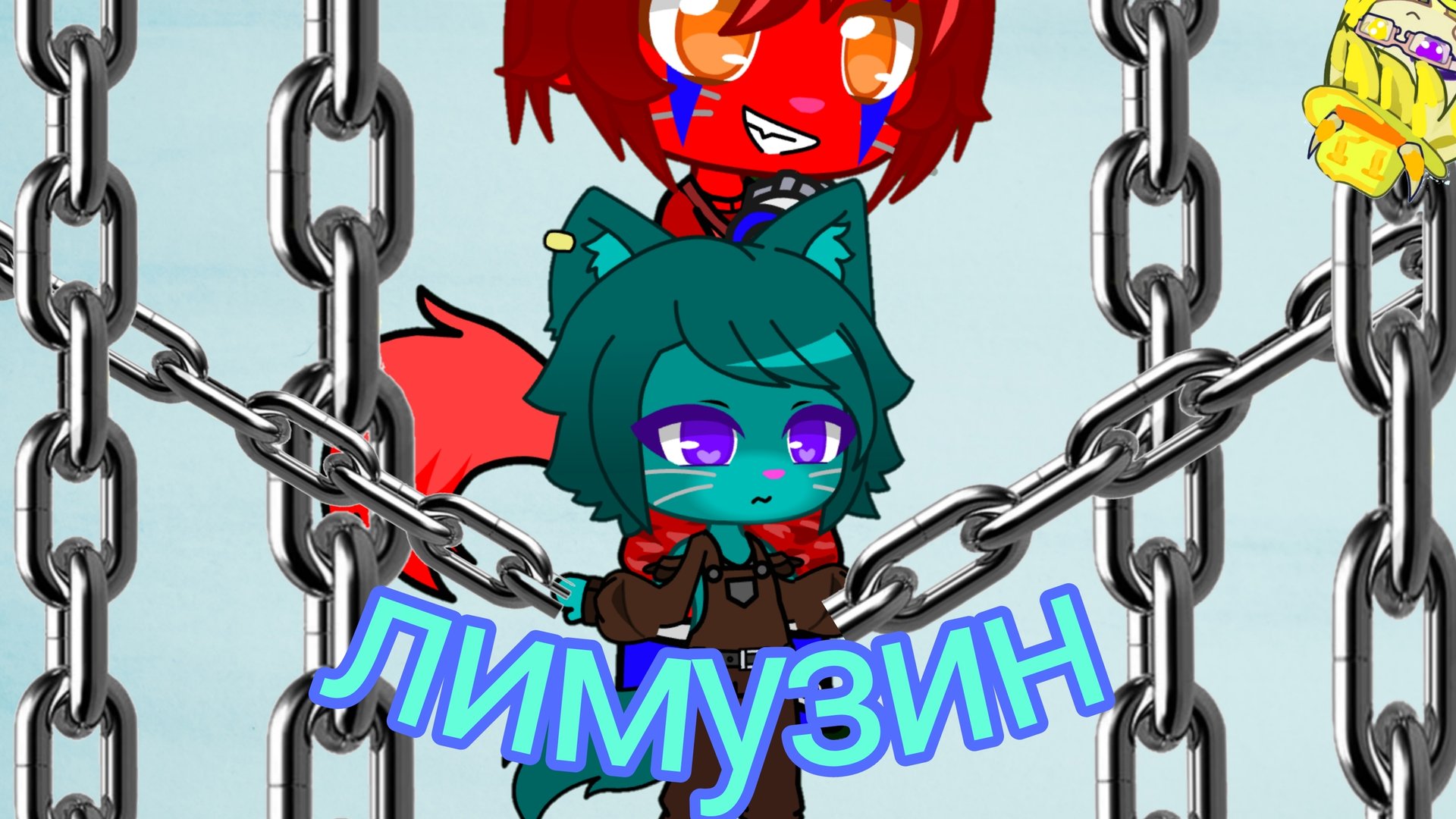 бискас « лимузин » фан клип