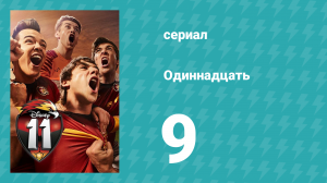 Одиннадцать 1 сезон 9 серия (сериал, 2017)