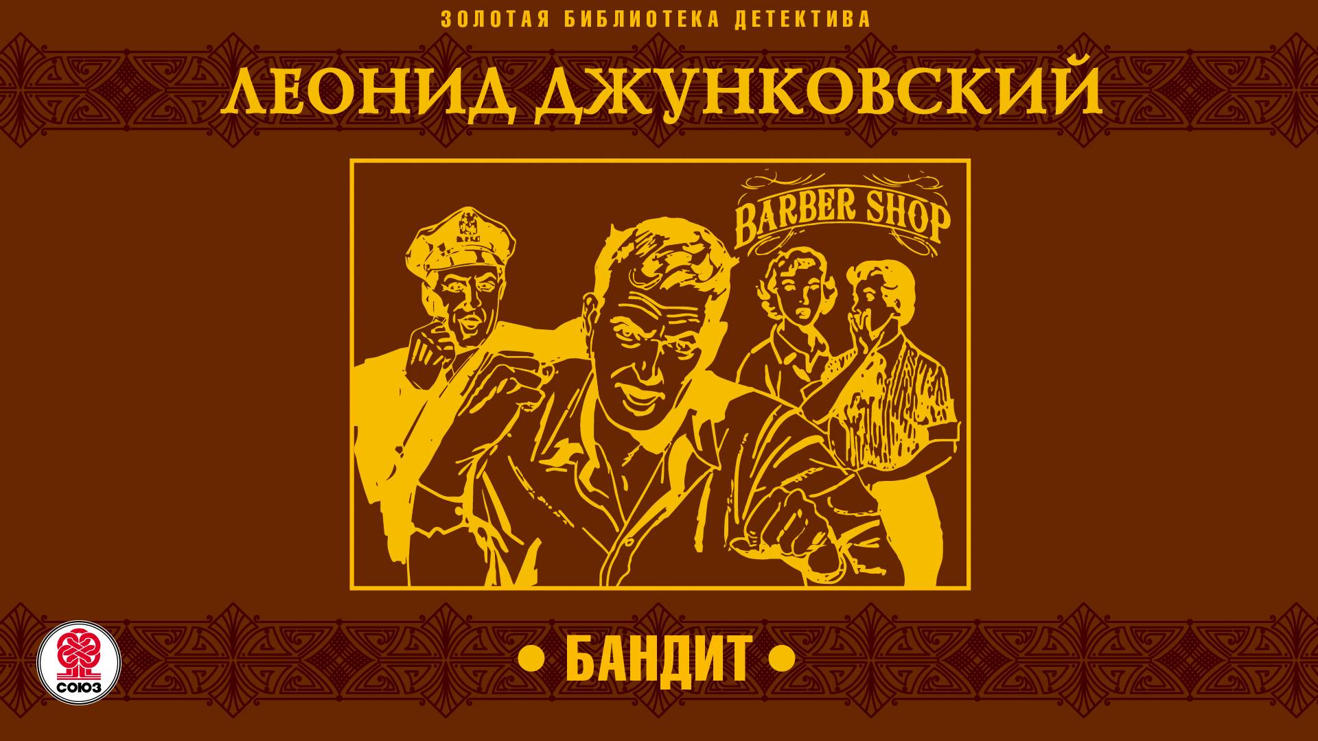 ЛЕОНИД ДЖУНКОВСКИЙ «БАНДИТ». Аудиокнига. Читает Александр Бордуков смотреть онлайн