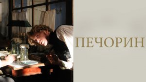 Печорин (2011)