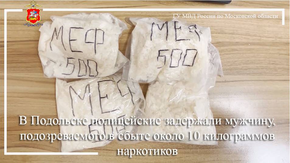 В Подольске полицейские задержали мужчину, подозреваемого в сбыте около 10 килограммов наркотиков смотреть онлайн