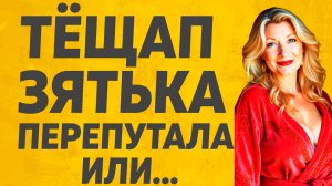 А Зятек то думал, что это случайно получилось. Расскажу тебе. Любовные истории..