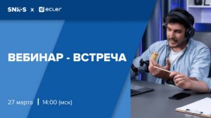 Вебинар-встреча с представителями брендов. Ecler