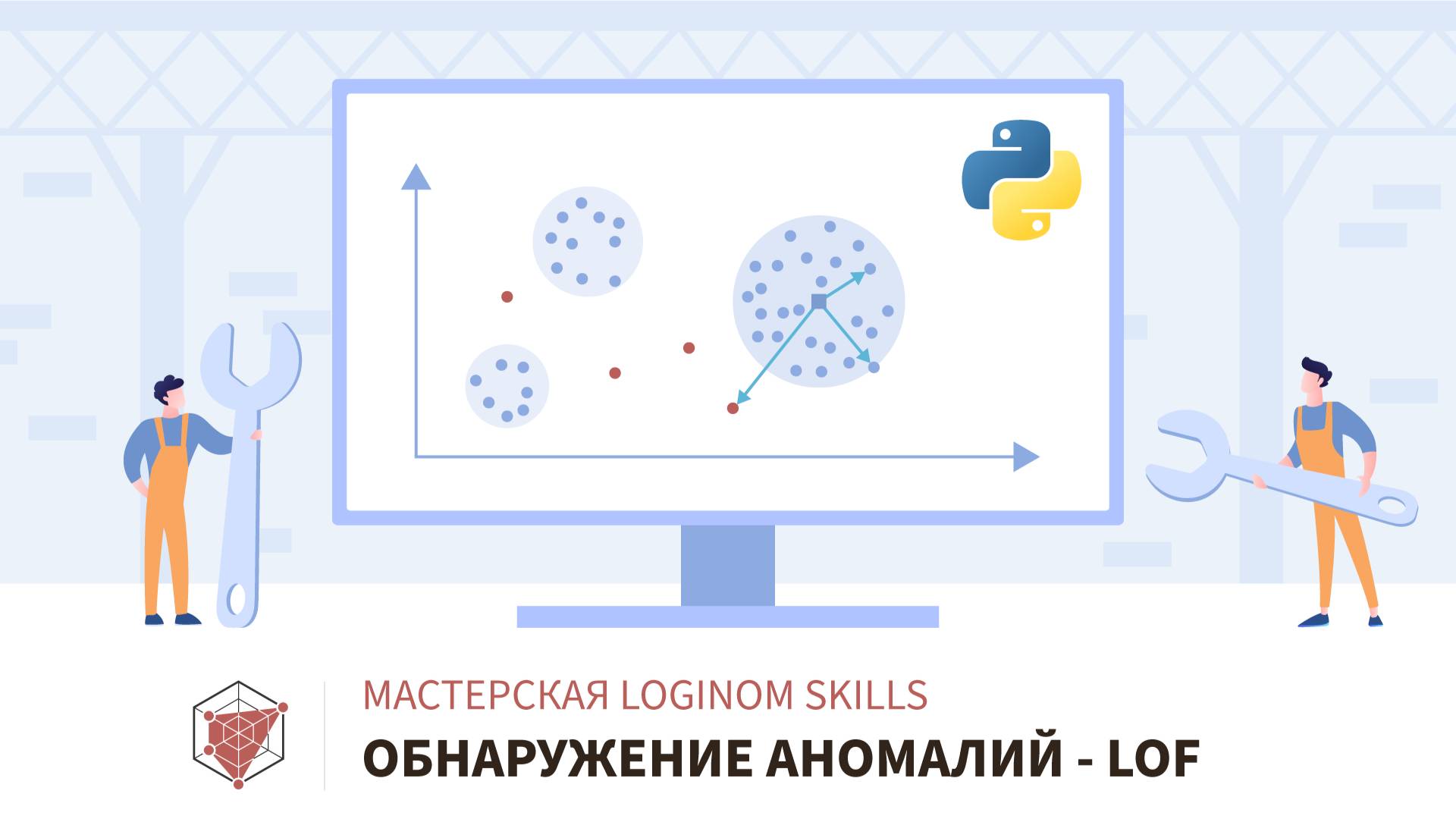 Обнаружение аномалий. Алгоритм LOF