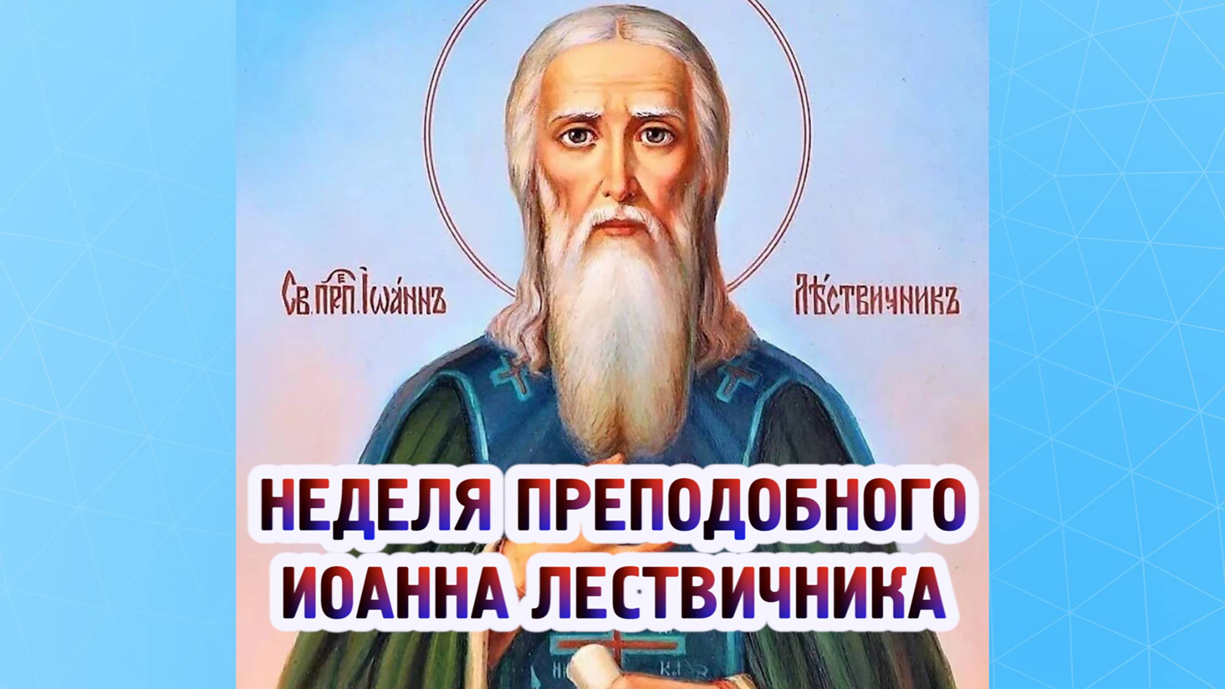 Четвёртое воскресенье Великого поста - память прп.Иоанна Лествичника смотреть онлайн