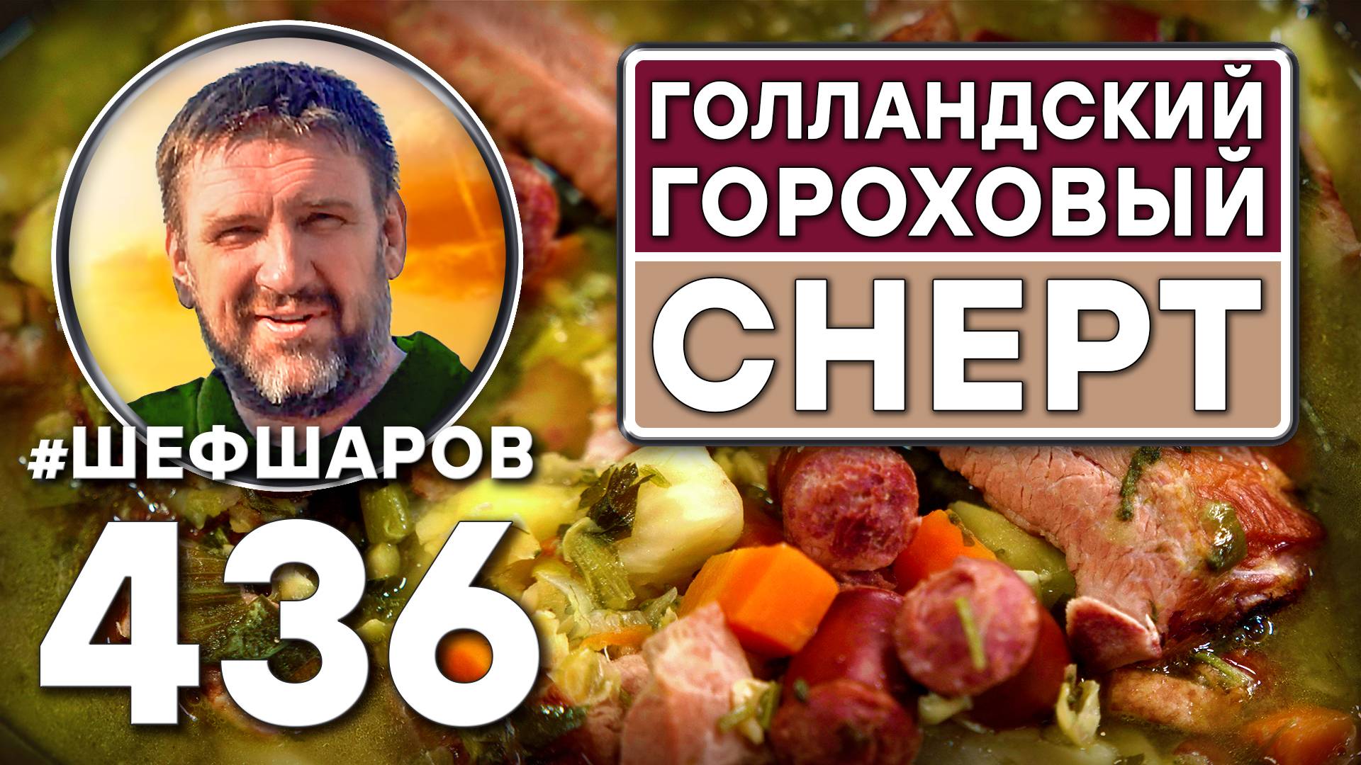 Голландский гороховый суп Снерт. Как приготовить самый вкусный суп? Рецепт идеального супа #шефшаров смотреть онлайн