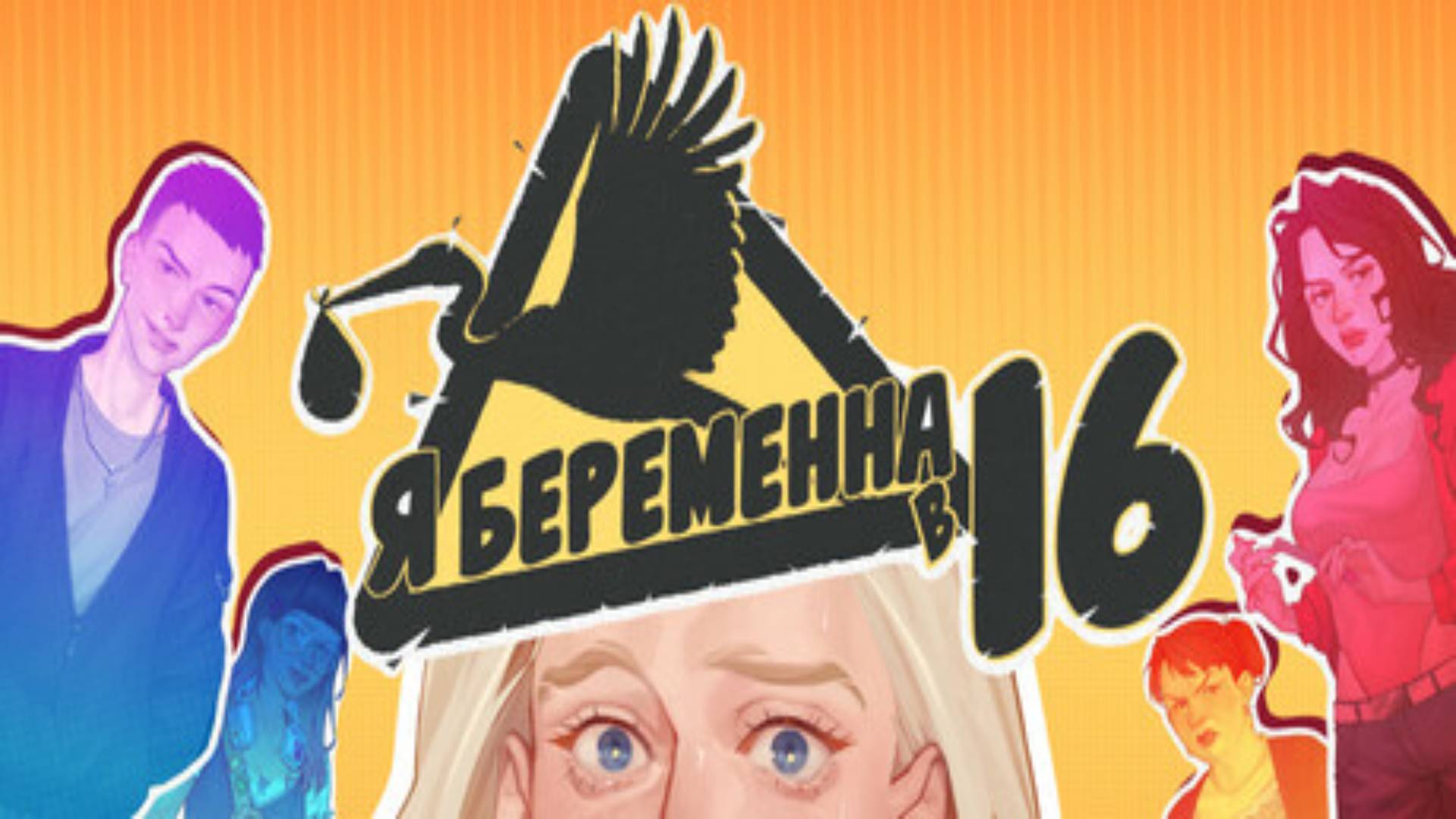 Какое это все го.... / Я беременна в 16 смотреть онлайн