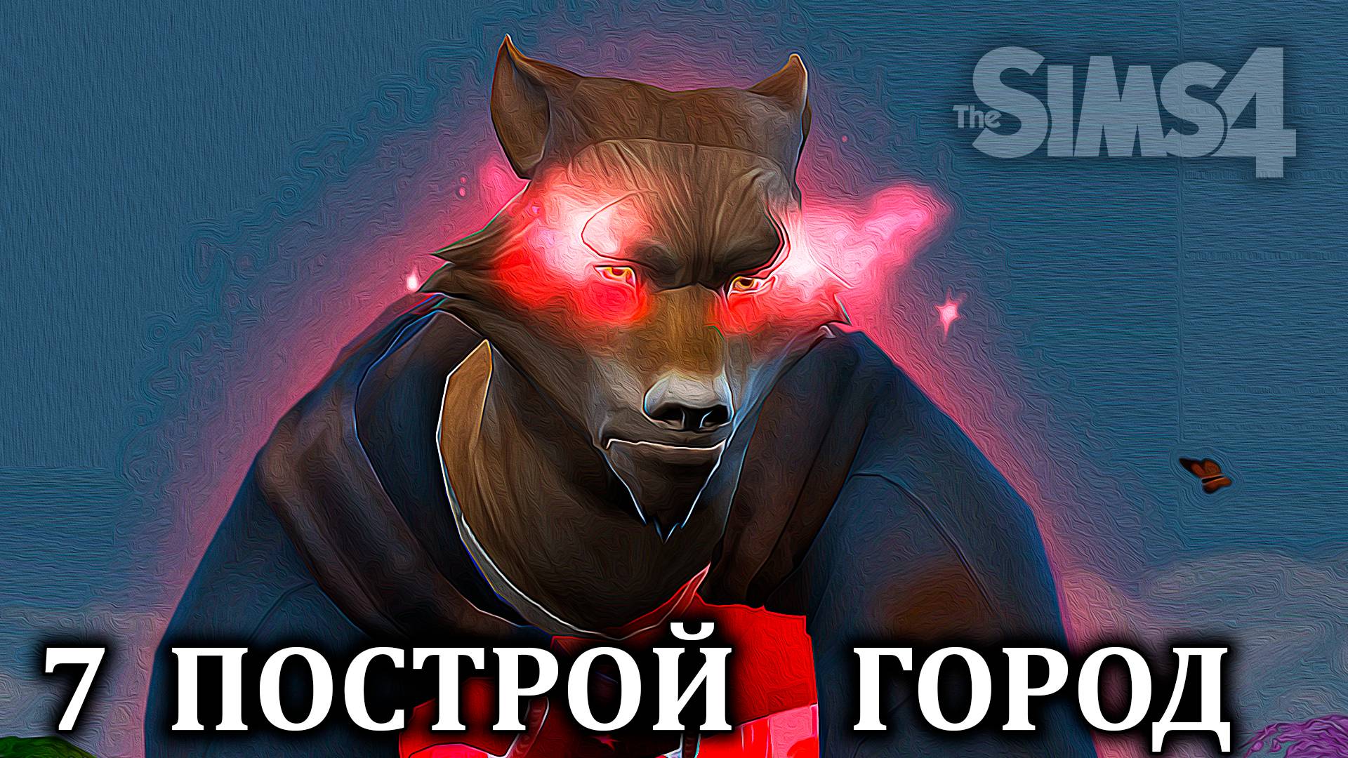 Челлендж  "ПОСТРОЙ ГОРОД" ⚒ The Sims 4 ⚒ 7 серия