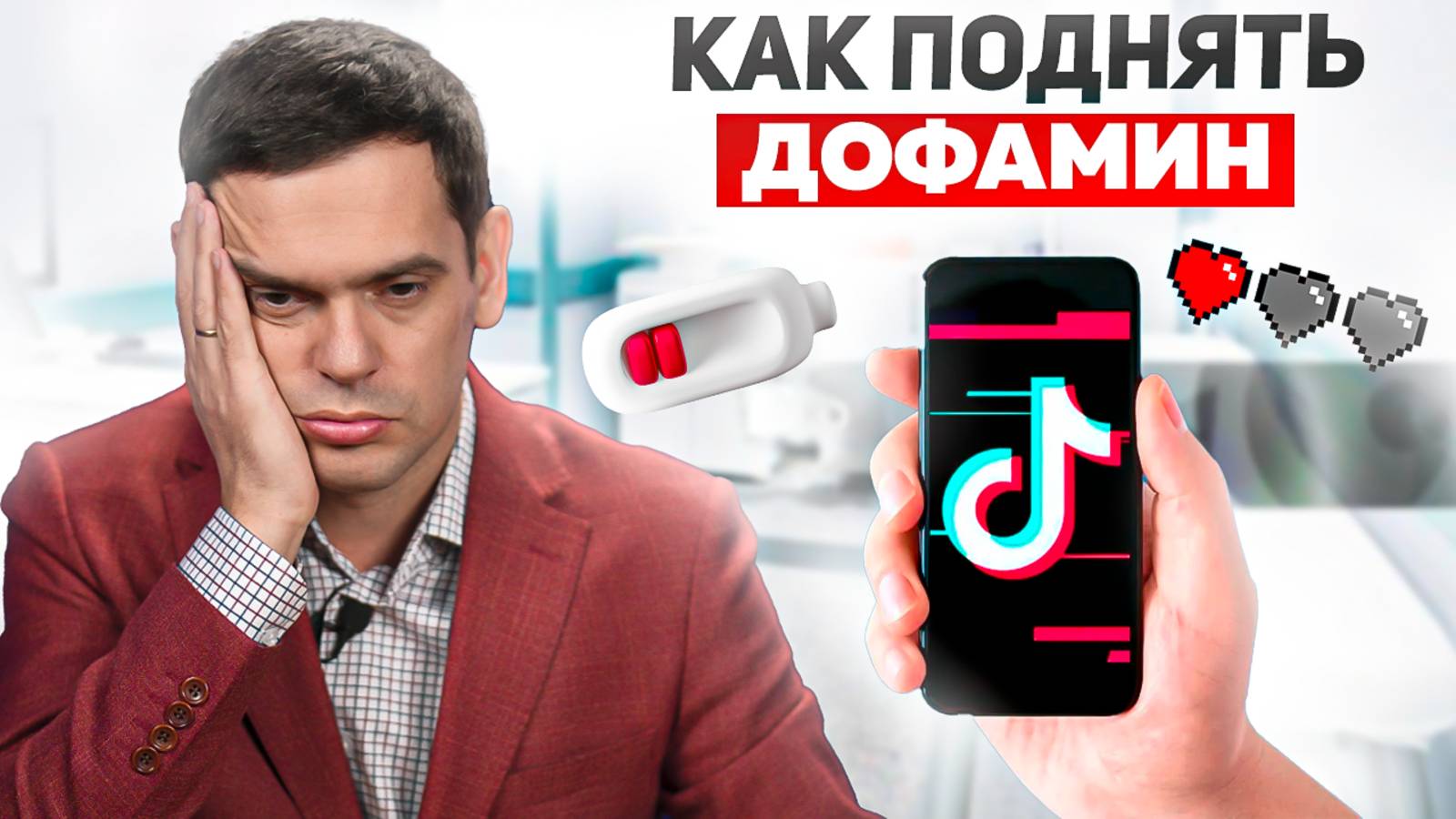 Почему в жизни все дается ТЯЖЕЛО и нет РАДОСТИ? Как восстановить уровень дофамина? смотреть онлайн