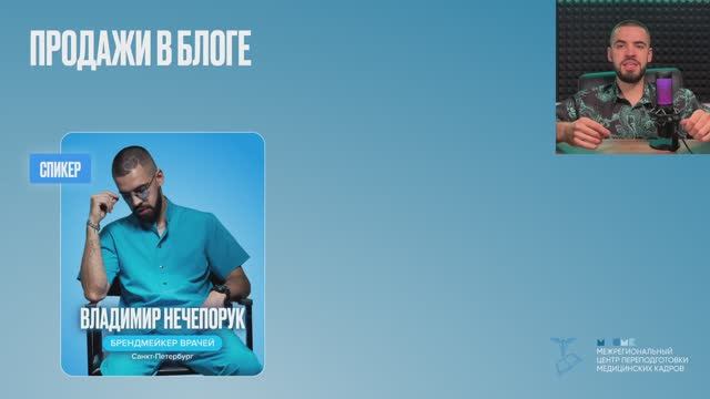 Продажи в блоге Medical Speaker Нечепорук