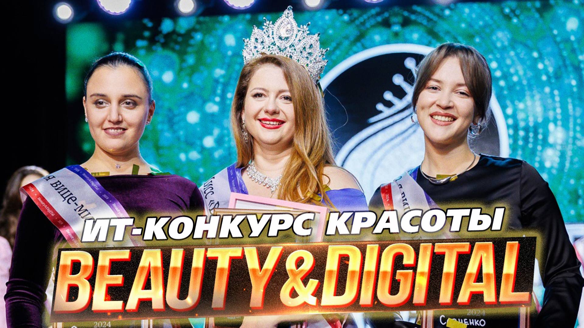 🎥 Финал конкурса красоты Beauty&DigITal - 2024 — яркое событие, которое запомнится надолго!