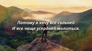 Как прекрасно всё то # христианская песня