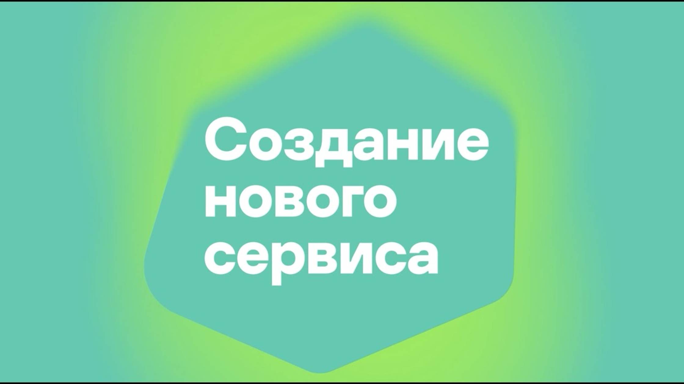 Kaspersky SD-WAN - Создание нового сервиса