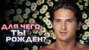 ПОИСК ПРЕДНАЗНАЧЕНИЯ: Первый шаг!