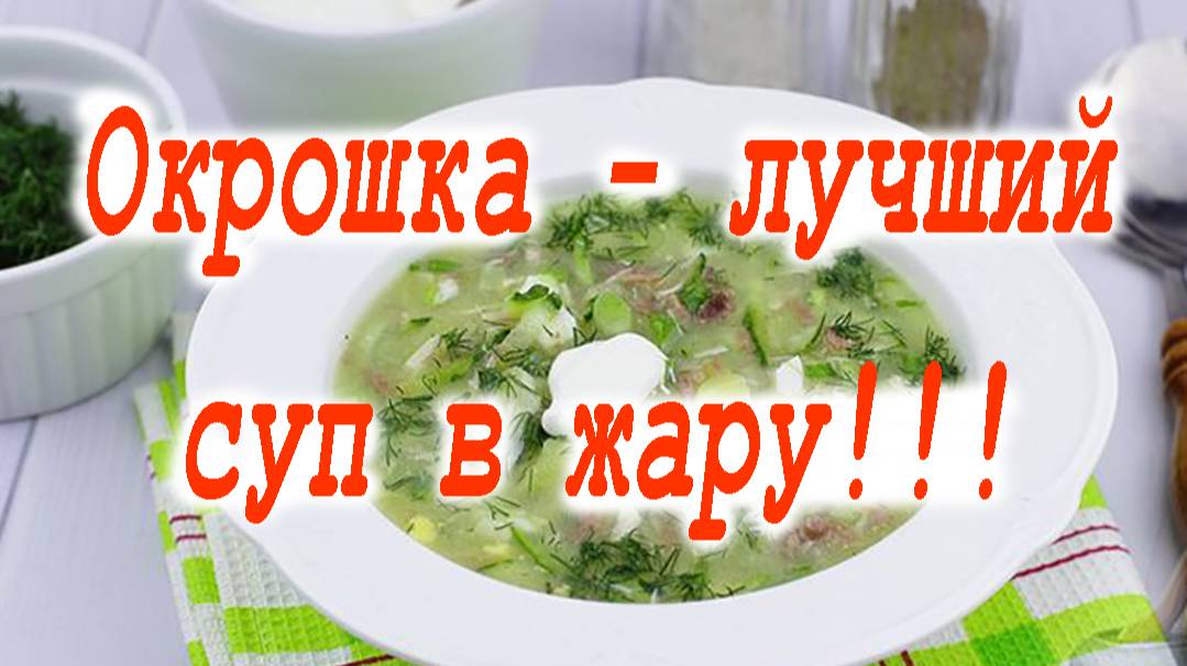 Окрошка на квасе с говядиной и курицей. смотреть онлайн