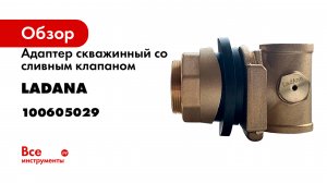 Адаптер скважинный со сливным клапаном LadAna 100605029