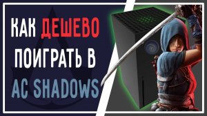 Как дешево поиграть в Assassin’s Creed Shadows на Xbox и ПК // Как купить Ubisoft+ в России