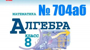 алгебра 8 класс номер 704 аб