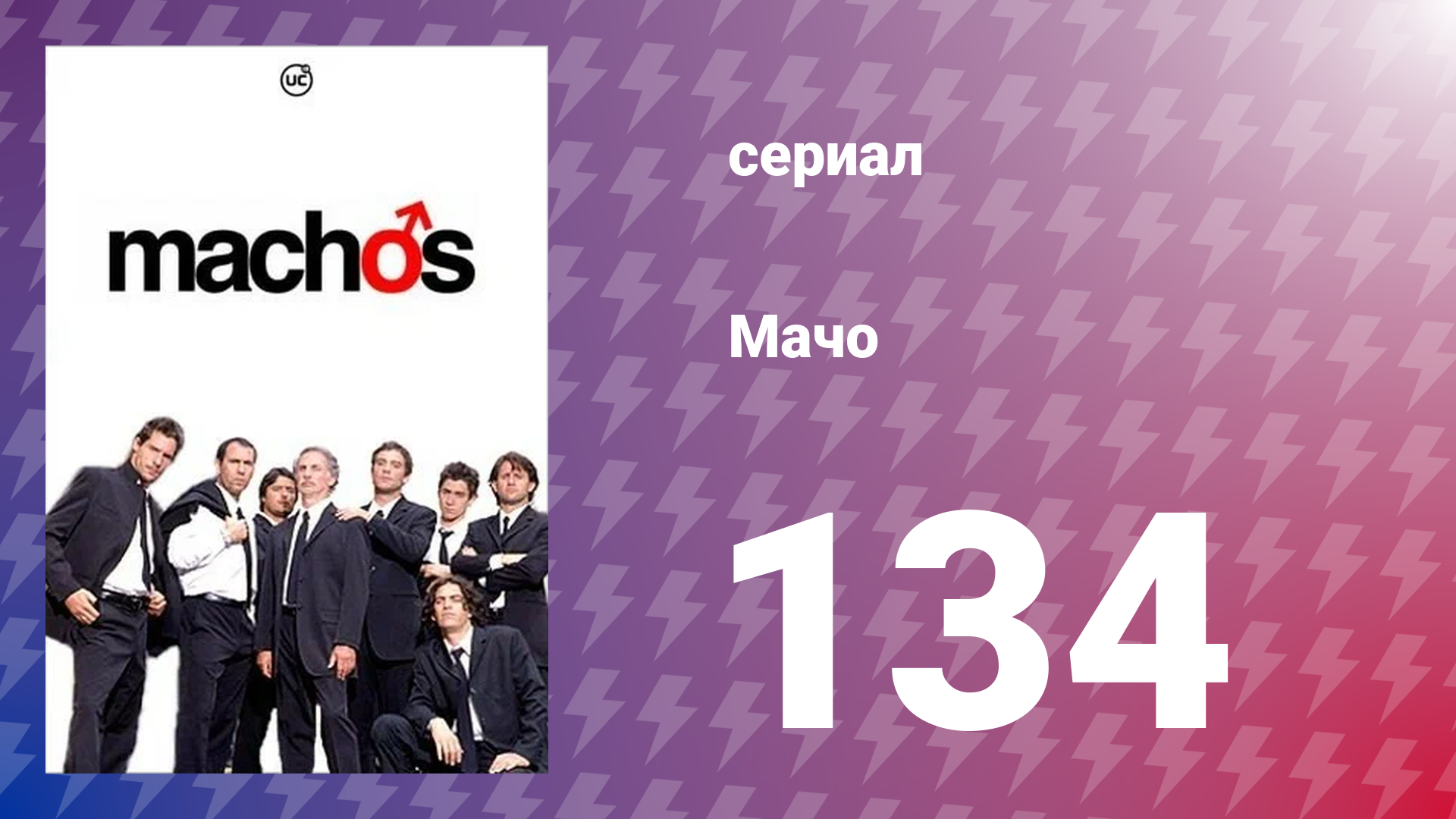 Мачо 134 серия (сериал, 2003)