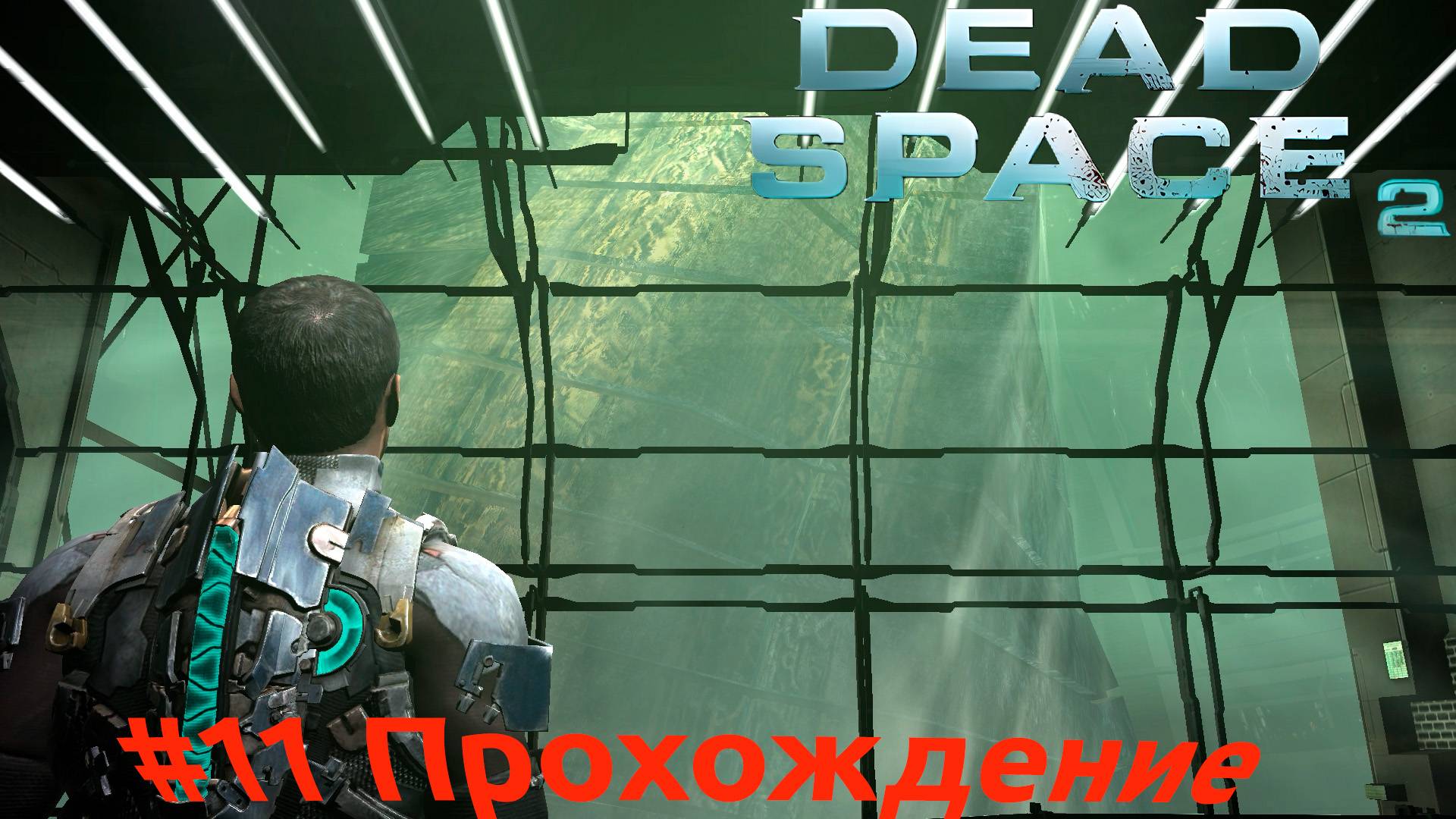 Dead Space 2 - 11 Обелиск