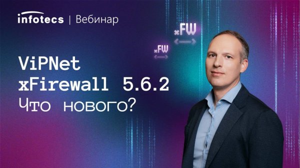 ViPNet xFirewall 5.6.2: что нового?