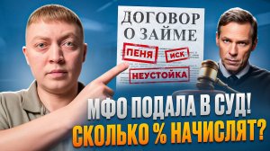 МФО подала на меня в суд. Сколько процентов по займу придется заплатить.